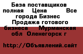 База поставщиков (полная) › Цена ­ 250 - Все города Бизнес » Продажа готового бизнеса   . Мурманская обл.,Оленегорск г.